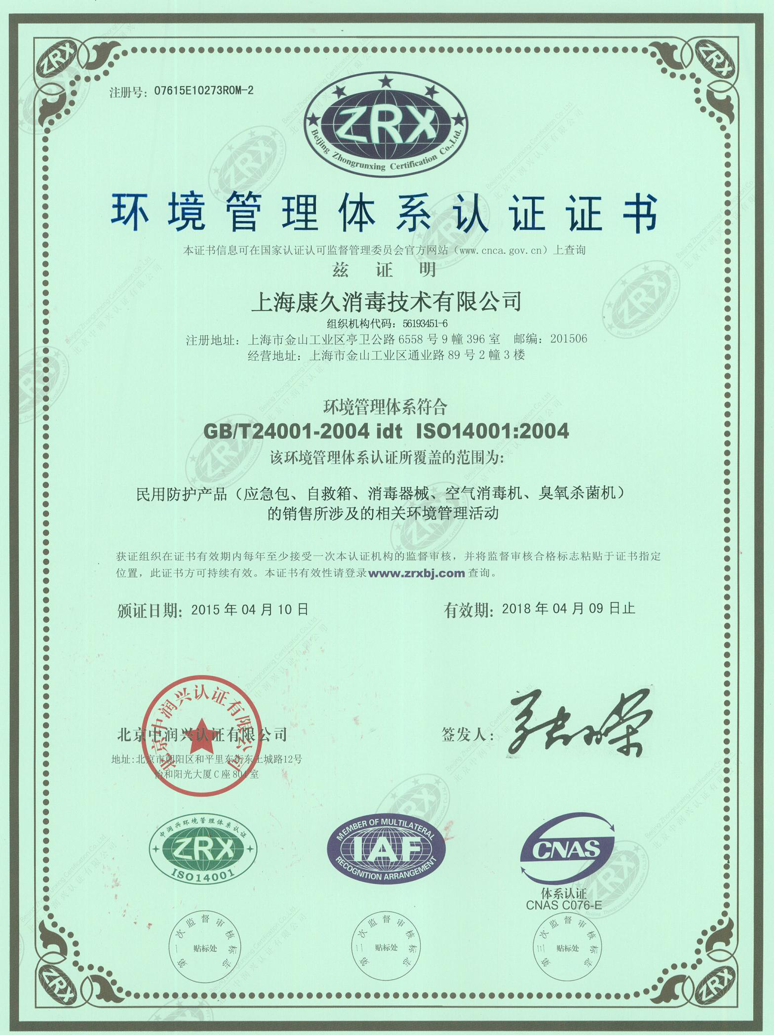 “厦门环境认证中文康久.jpg